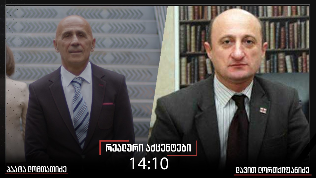 ,,რეალური აქცენტები“ პაატა ლომთათიძესთან ერთად, 09.03.2026