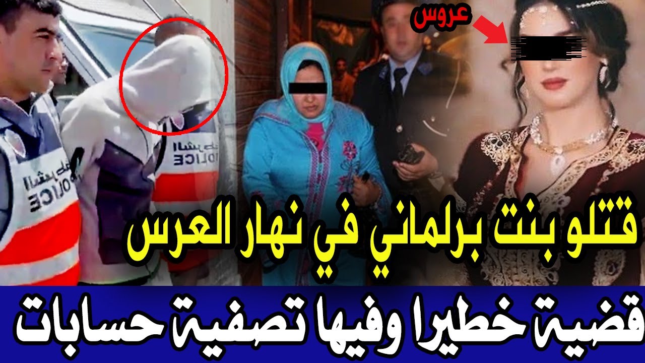 قضية صادمة بنت برلماني صفاوها ليها نهار العرس قضية فيها تصفية حسابات تكشف تفاصيل صادمة . قصص بوليسية