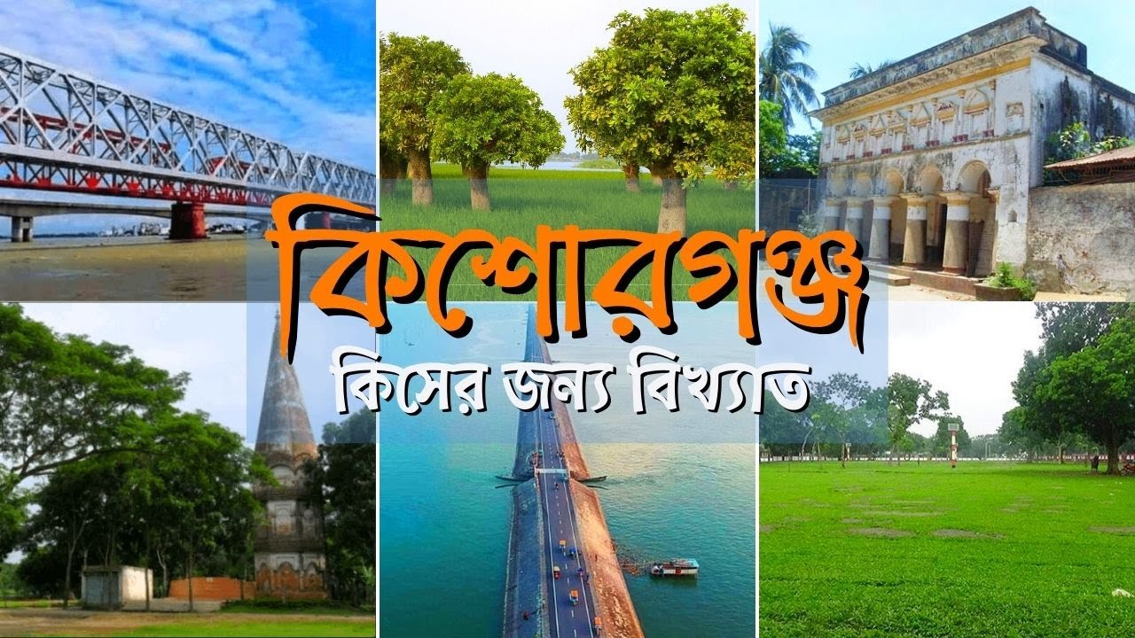 কিশোরগঞ্জ জেলা কিসের জন্য বিখ্যাত | kishoreganj | News Tv Bangla