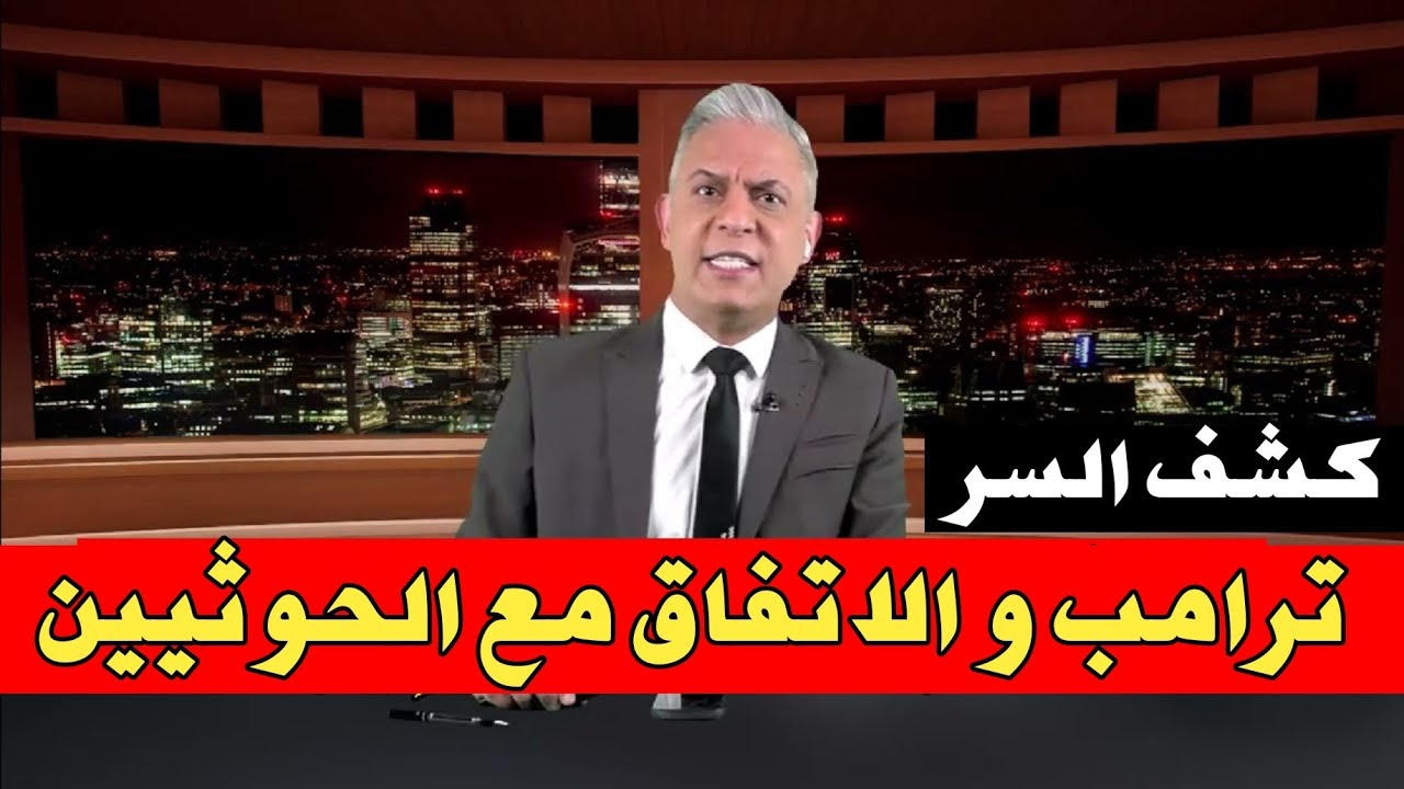 معتز مطر يكشف السبب الحقيقي لعقد ترامب اتفاق سريع مع الحـ.ـوثيين