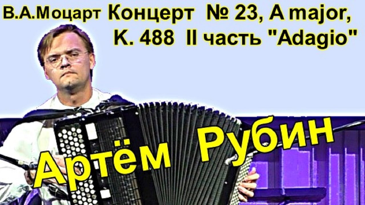 В.А.Моцарт Концерт №23 II часть 
