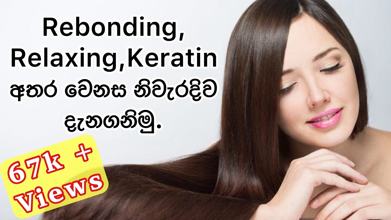 Difference Between Hair Rebonding | Relaxing | Keratin Treatment | Hair Care Tips | Sinhala.