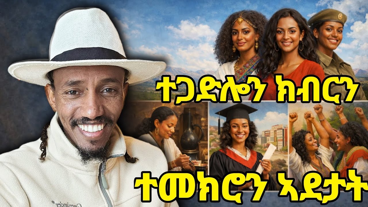 30 ለካቲት 2018፡ ተጋድሎን ክብርን ተመክሮን ኣደታት