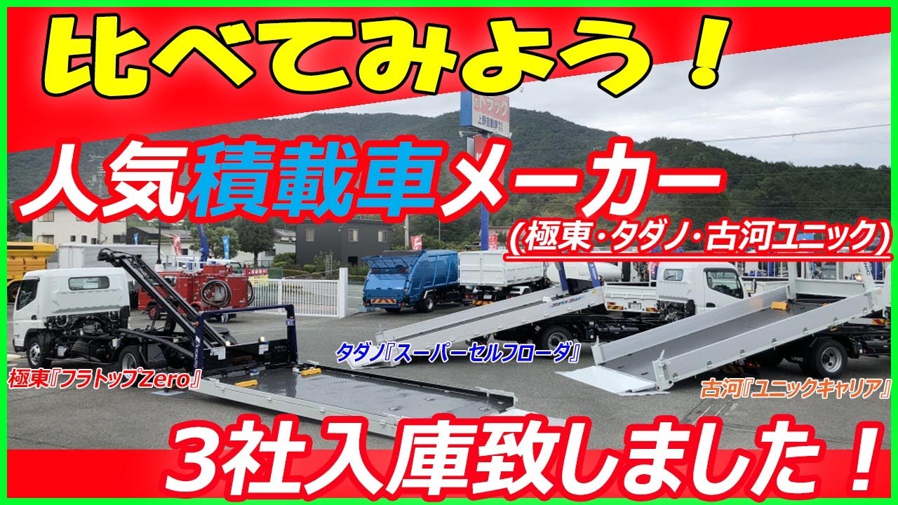 【比べてみよう！】3社揃い踏み！車両運搬車【古河・タダノ・極東】