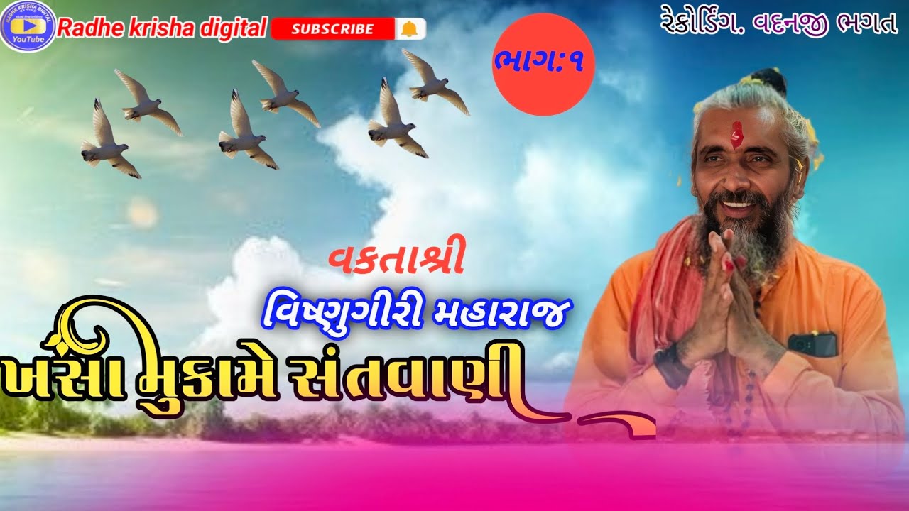  ખસા મુકામે સંતવાણી વકતાશ્રી વિષ્ણુગીરી મહારાજ