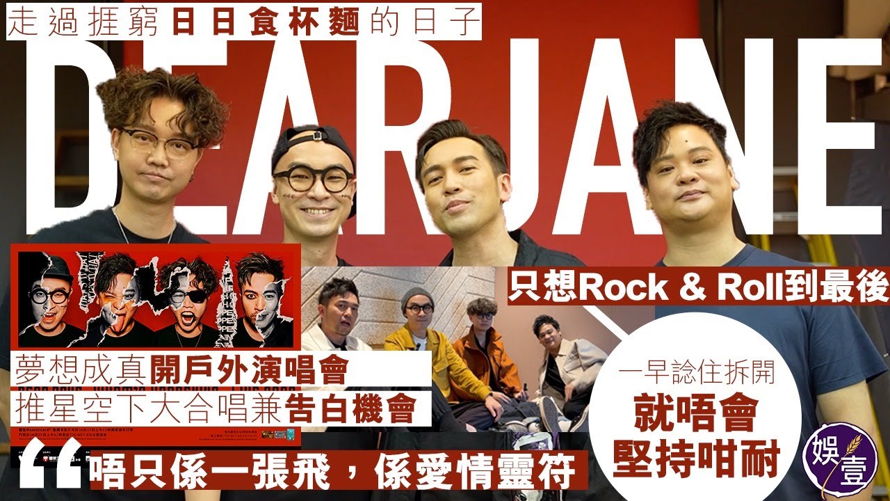 Dear Jane專訪｜走過捱窮食杯麵日子 只想rock&roll到最後:一早諗拆開就唔會堅持咁耐 夢想成真開戶外騷 推星空下大合唱兼告白機會「唔只係一張飛，係愛情靈符」#dearjane #娛壹