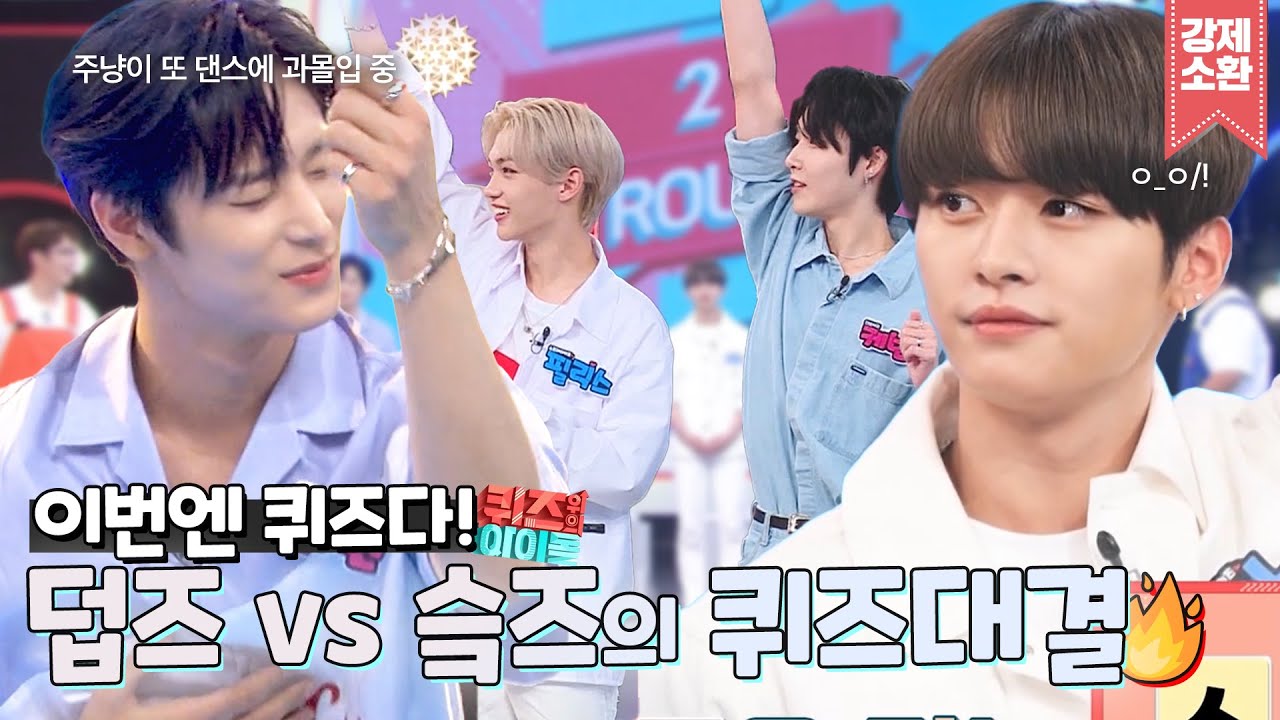 ❤즈즈 사이에서 최고의 즈 찾기❤  덥즈vs슼즈의 불꽃튀는 퀴즈대결! | #강제소환 | 퀴즈 위의 아이돌 [KBS 200803 방송]