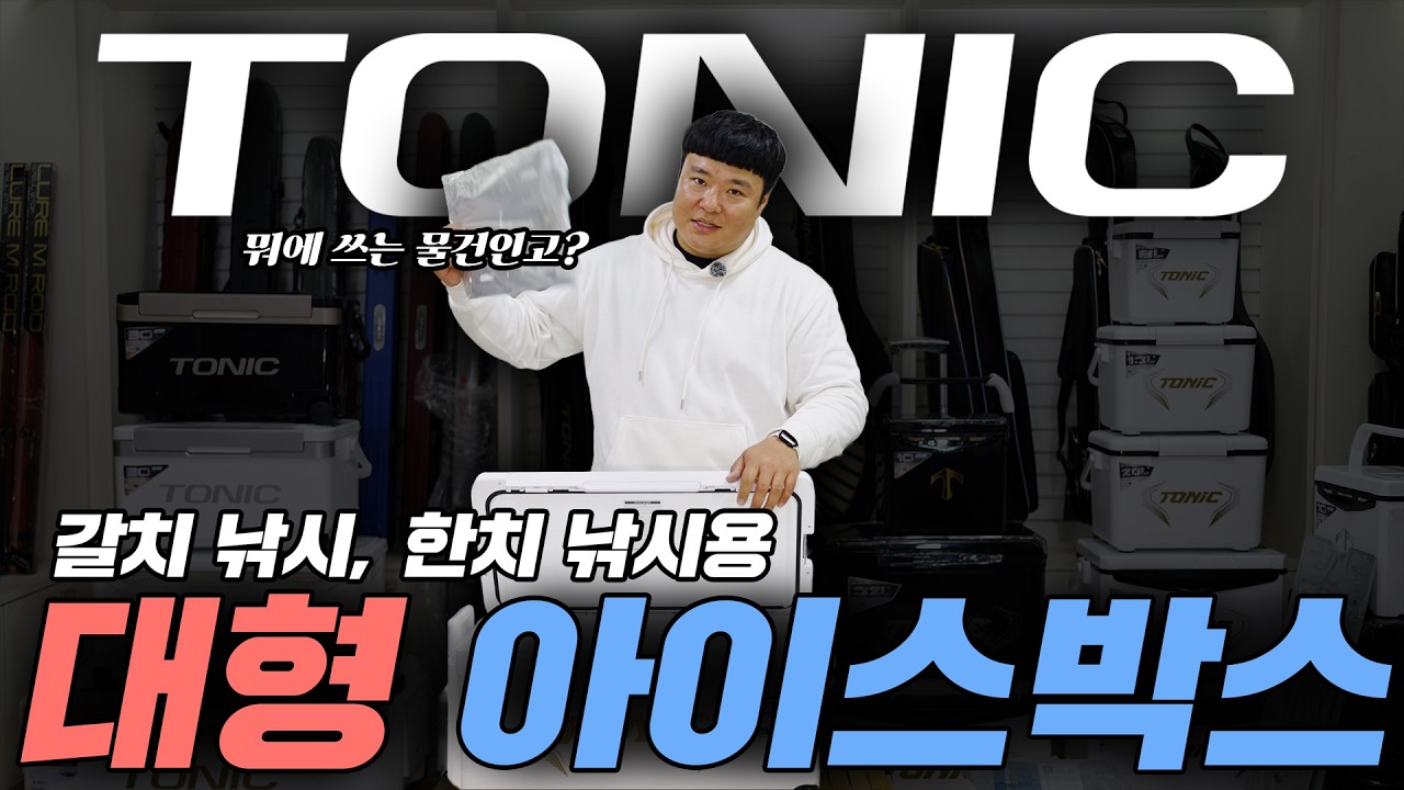 다이와&middot;시마노 쿨러도 호환 가능! 갈치낚시, 한치낚시 필수템 알루미늄 플레이트 & 토닉 쿨러 언박싱 !!! #아이스박스 #갈치쿨러 #한치쿨러