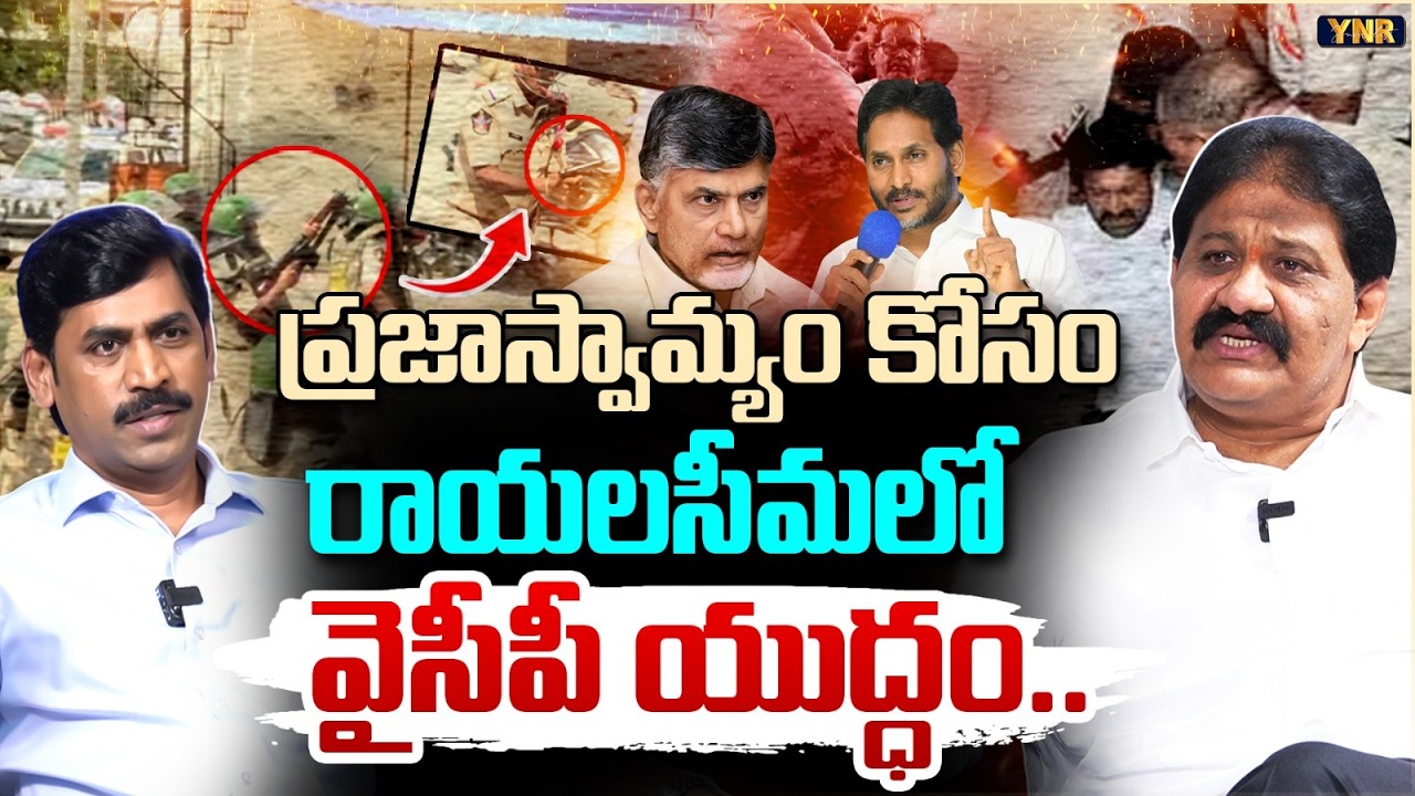 YCP's Battle for Democracy in Rayalaseema : Rachamallu Siva Prasad Reddy | YS Jagan | Journalist YNR