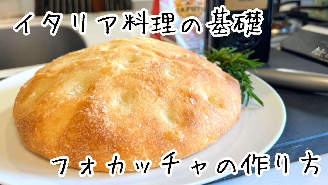 パン初心者さん必見【フォカッチャ】イタリア料理人が教える基礎の家庭パン