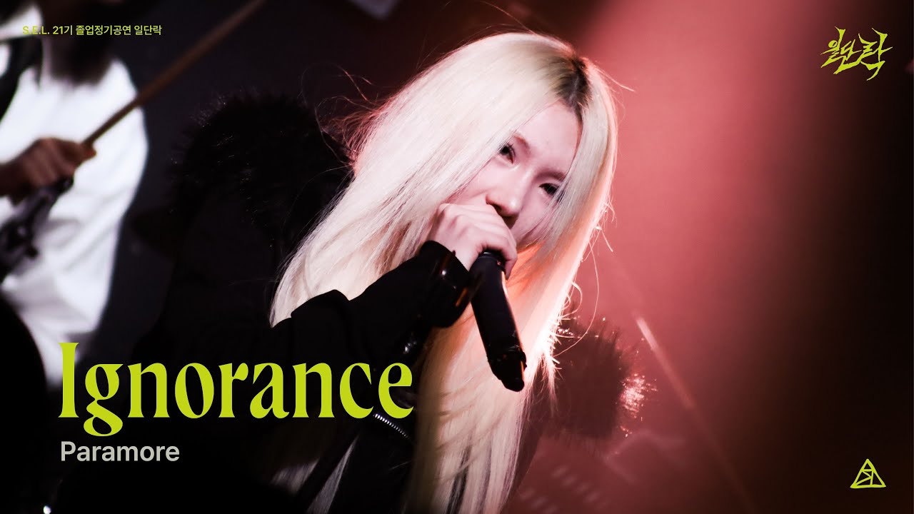 [S.E.L. 21기 정기공연: 일단락 2부] Ignorance - Paramore