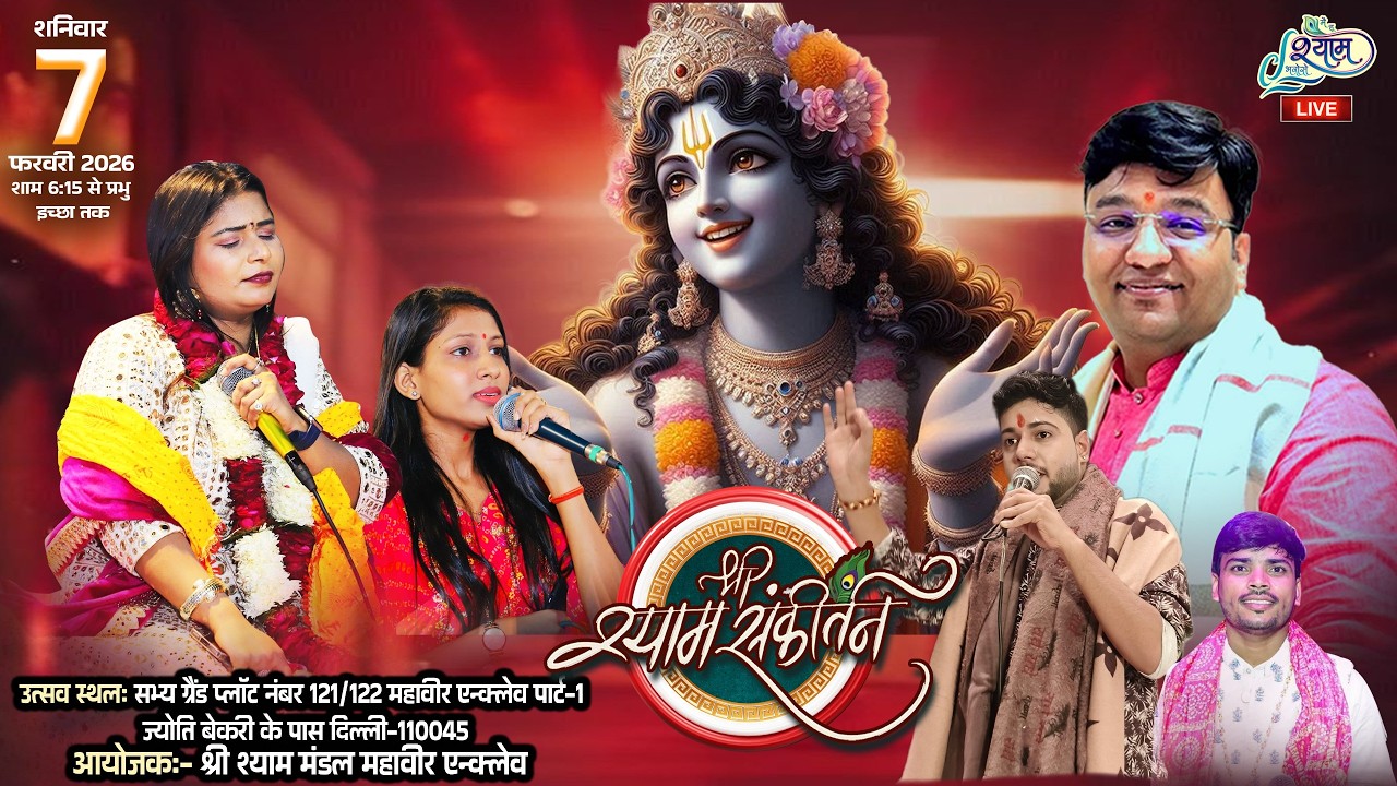🔥LIVE :- श्री श्याम संकीर्तन ~ श्री श्याम मंडल महावीर एन्क्लेव || महावीर एन्क्लेव  #live #bhajan