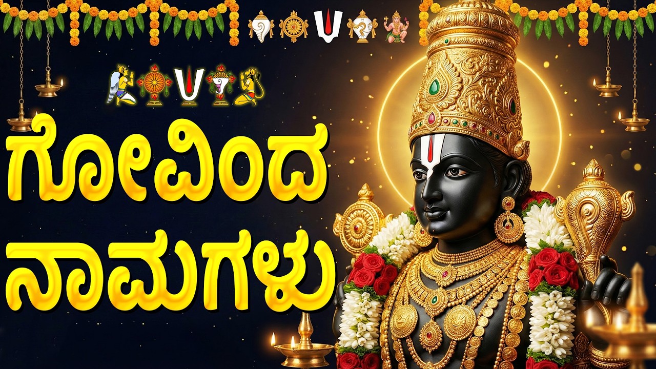 Govinda Namagalu In Kannada | Srinivasa Govinda Sri Venkatesa Govinda | Kannada Bhakti Geethegalu