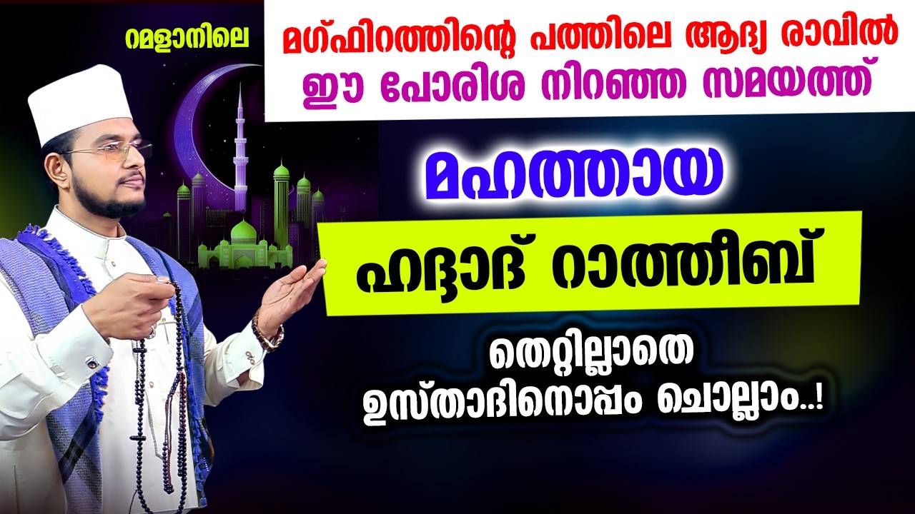 മഹത്തായ ഹദ്ദാദ് റാത്തീബ് ഉസ്താദിനൊപ്പം ചൊല്ലാം | Haddad Ratheeb,