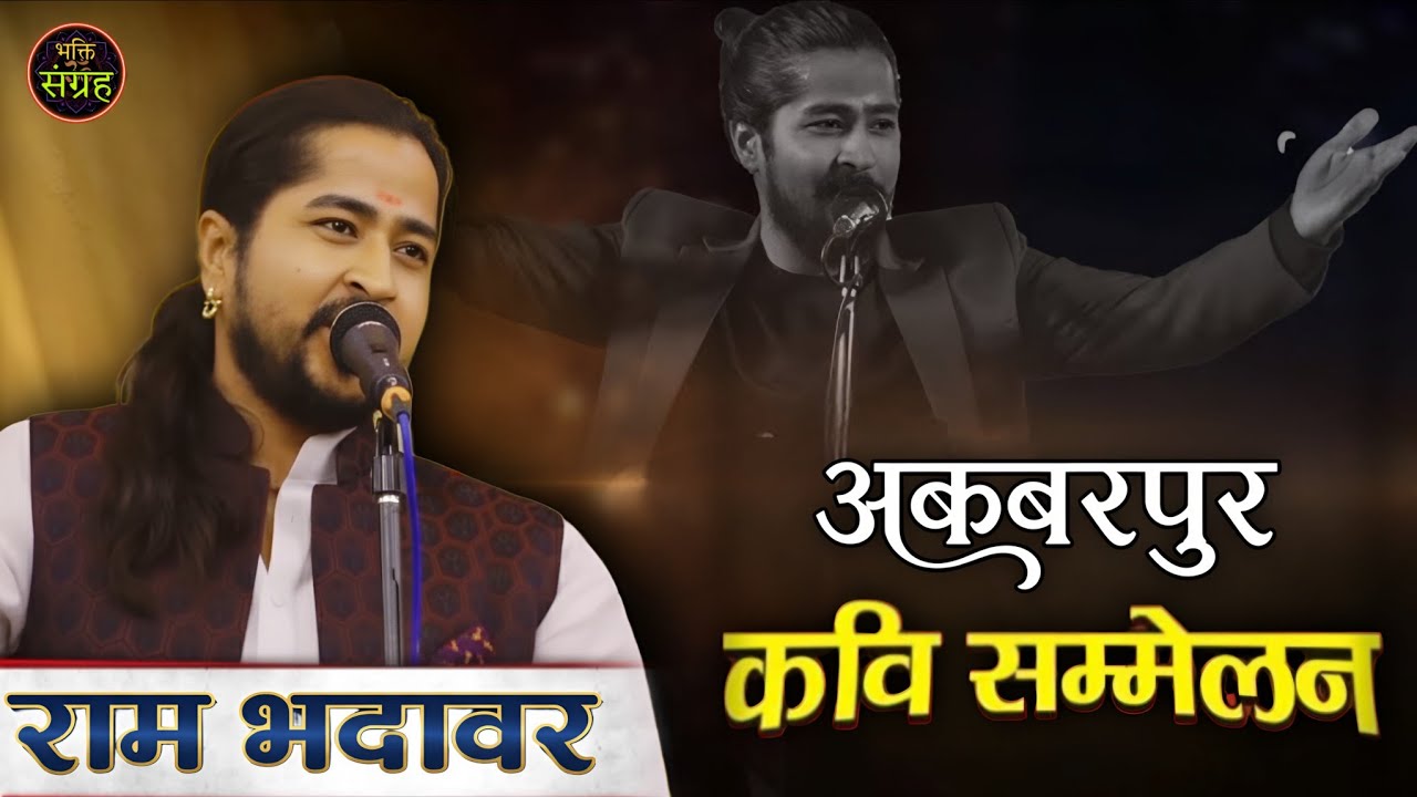 Kavi Ram Bhadawar || Kavi Sammelan Akbarpur