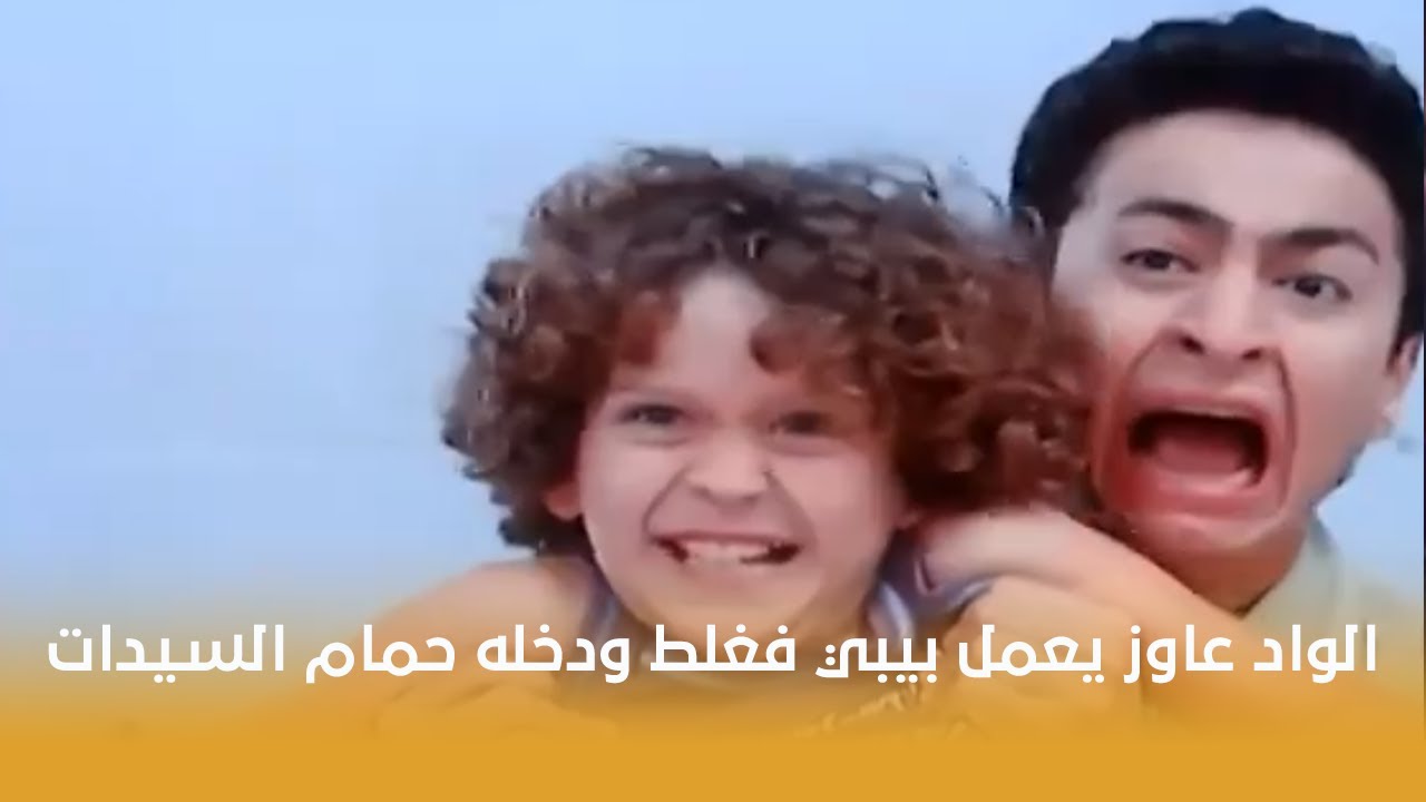 فيلم الحب كدة | الواد عاوز يعمل بيبي فغلط ودخله حمام السيدات 😂😂