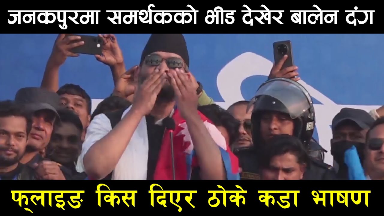 बालेलको समर्थनमा उर्लियो भीड, फ्लाइङ किस दिँदै ठोके कडा भाषण