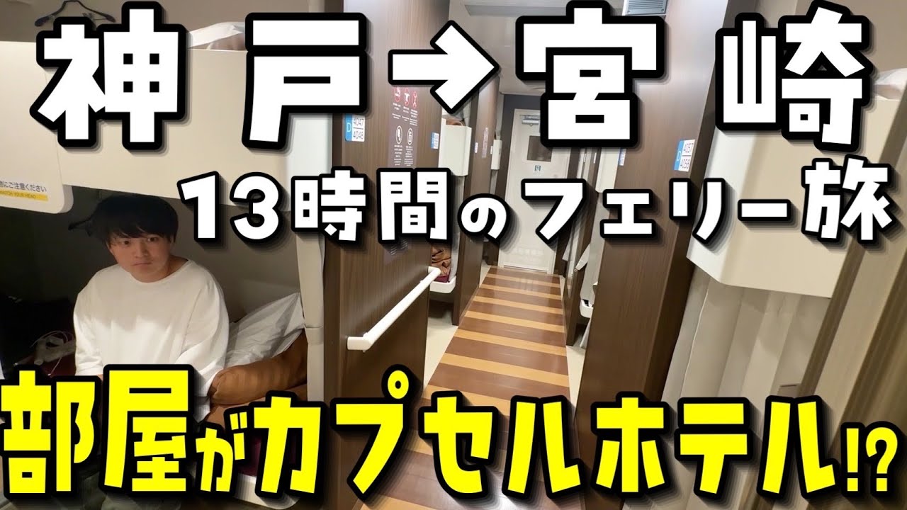 【神戸→宮崎】太平洋を渡る巨大フェリーでの船旅が最高すぎる【宮崎カーフェリー】