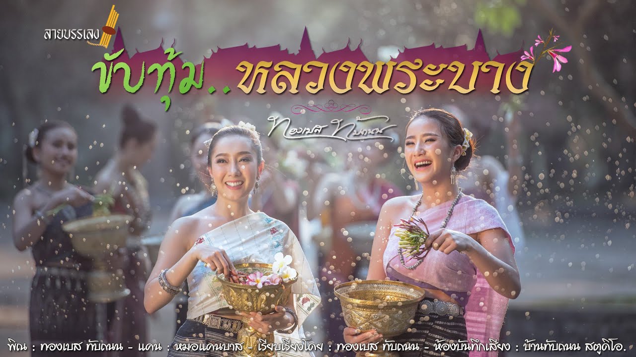 ลายบรรเลง - ขับทุ้มหลวงพระบาง : ทองเบส ทับถนน【Lyric Version】
