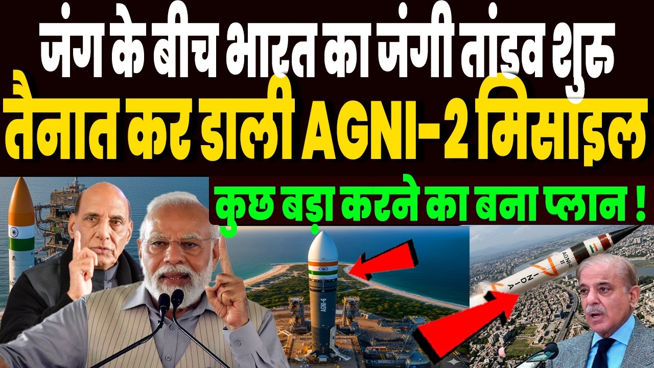 जंग के बीच भारत ने तैनात की AGNI-2 MISSILE, पूरे पाकिस्तान में मचा हड़कंप, जंगी एक्शऩ में आया भारत !