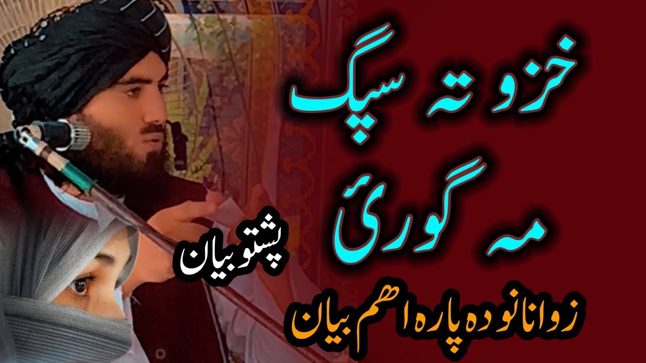 Khazo ta spak ma gorai/Pashto bayan Maulana zakirullah bajauri