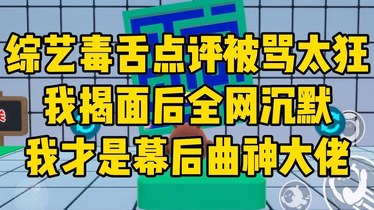 我是圈子里的原创歌手，把很多歌手都捧上了神坛，但自己却不温不火。蒙面歌王邀请我当评委，我选择当选手。#一口气看完 #故事分享 #小說 #小说 #小说推荐 #一口氣看完 #完结文 #娱乐圈 #爽文