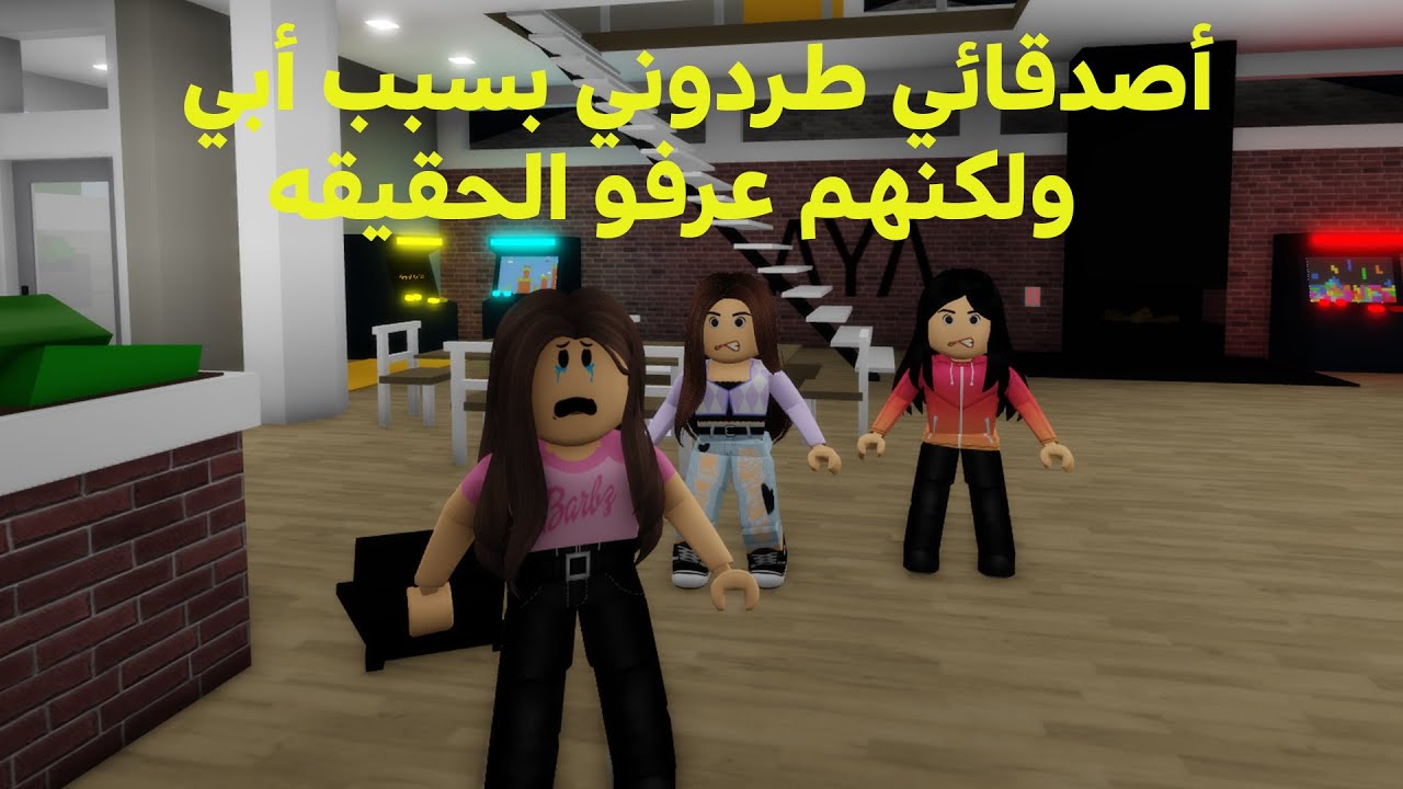فيلم روبلوكس:أصدقائي طردوني بسبب ابي ولكنهم عرفو الحقيقه 😢💖 roblox movie