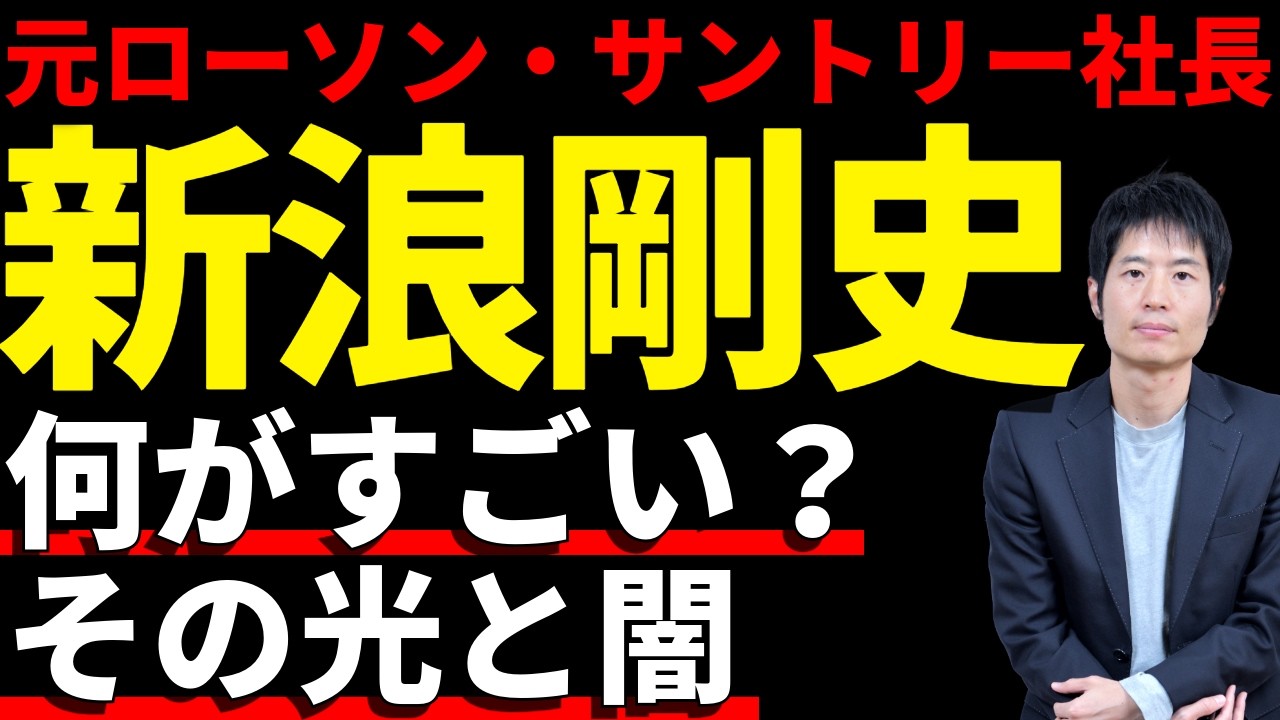 プロ経営者の見極め方—新浪剛史氏の功績と辞任の深層