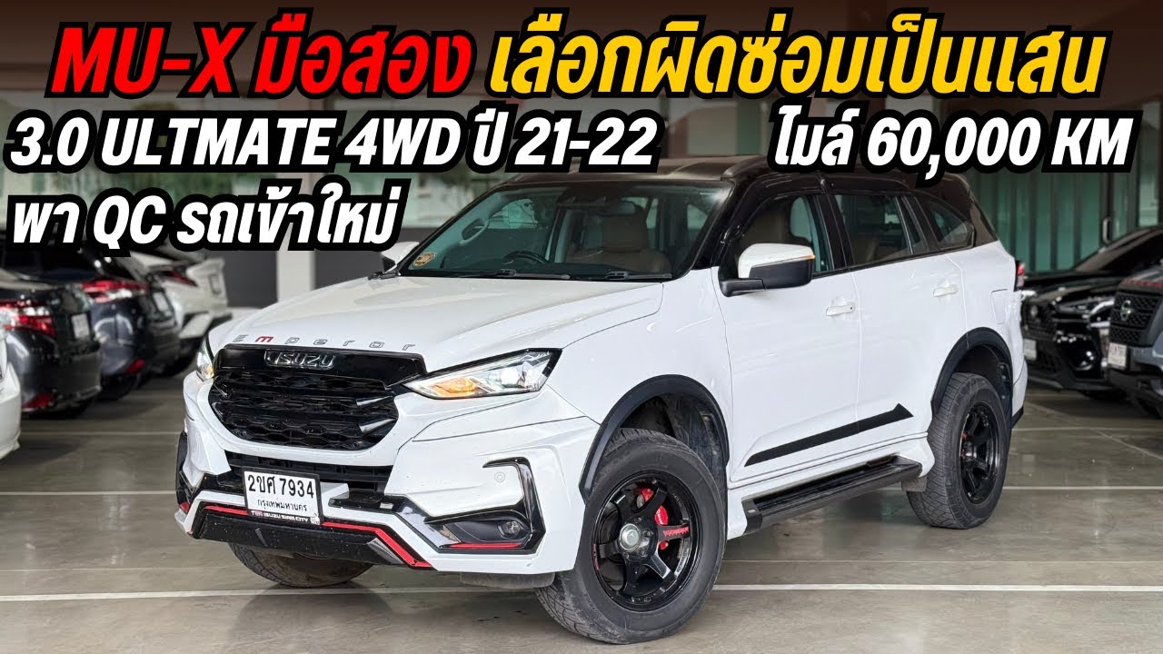ซื้อ Mu-x ยังไง￼ไม่ให้โดนหลอก จะพามาชม ไม่อยากโดนหลอกต้องดูคลิปนี้ ☎️ 0825713369 #mux #รถมือสอง 