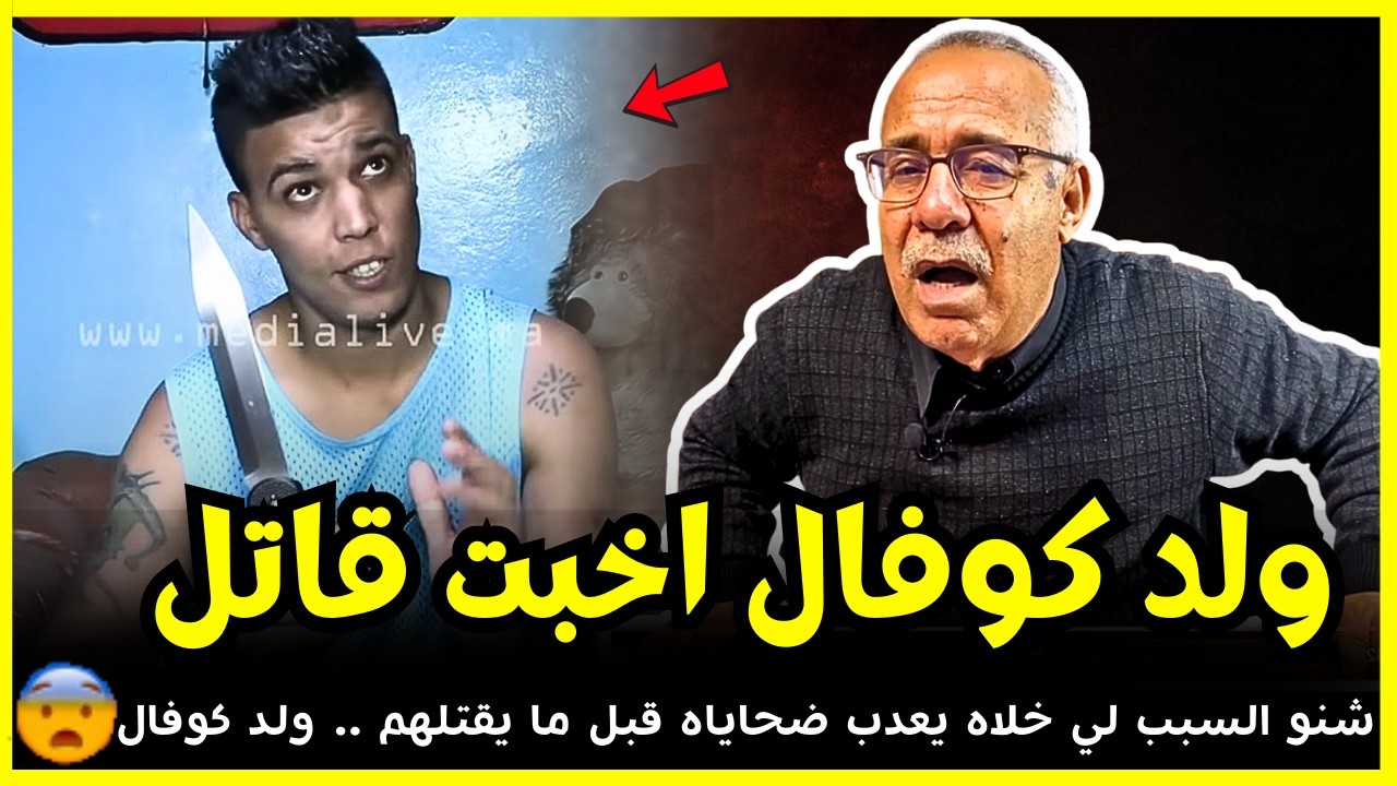 ولد كوفال اخبث مجرم كيعدب ضحاياه قبل ما يقت.. | عبد القادر الخراز يحكي تفاصيل هاد الجريمة