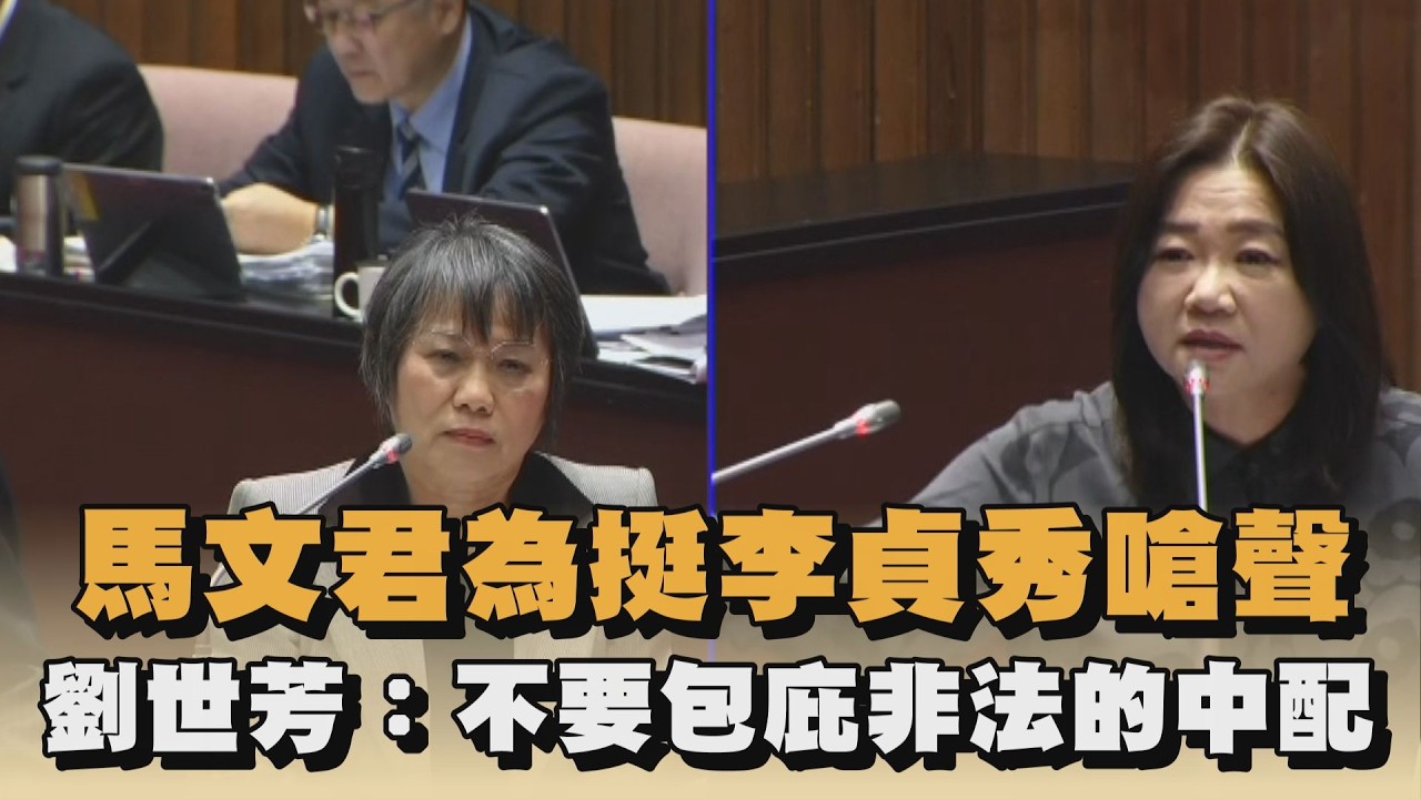 馬文君為挺李貞秀嗆聲　劉世芳：不要包庇非法的中配｜#全民話燒