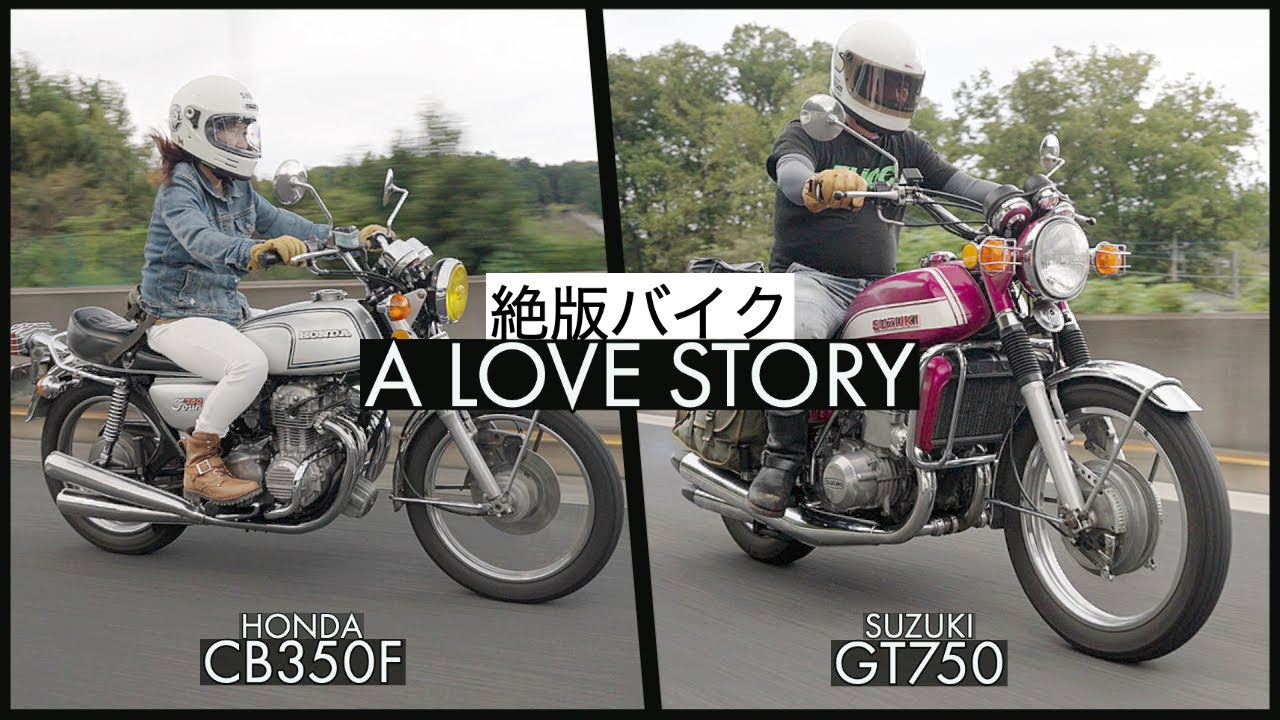 旧車乗り夫婦が感じた「今のバイクにない良さ」【GT750】【CB350FOUR】【走行】【スズキ・ホンダ】