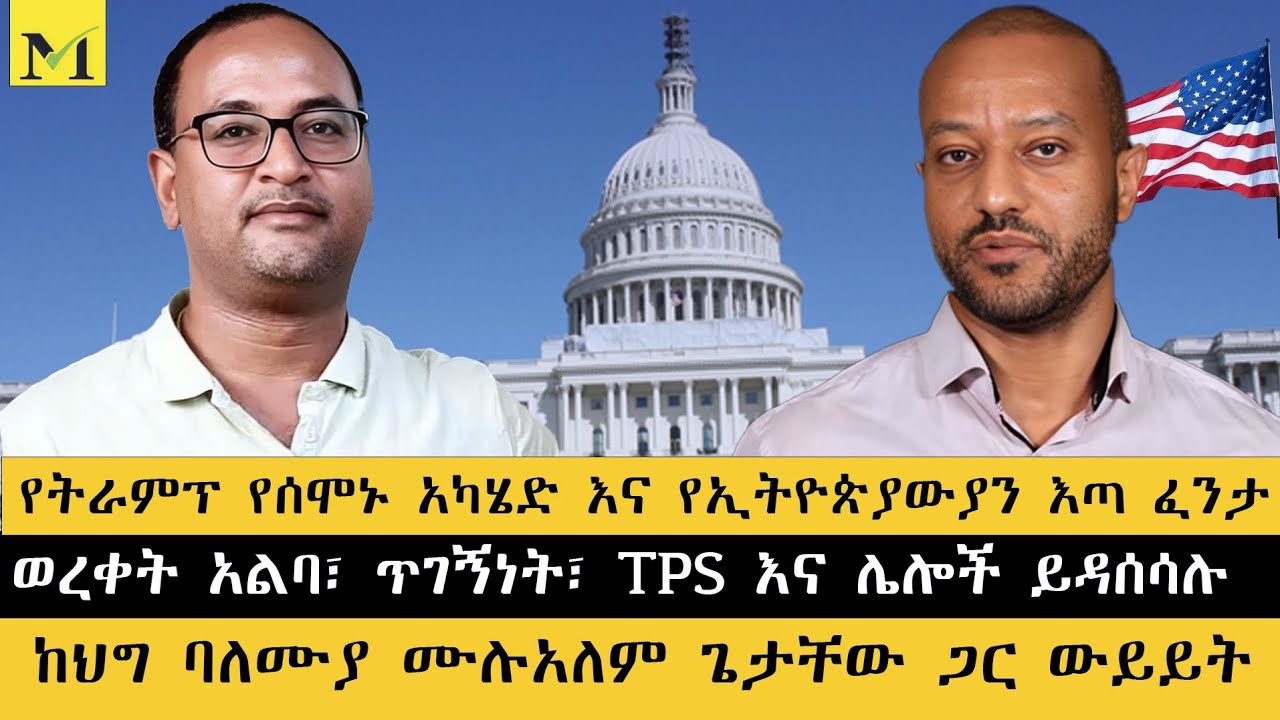 የትራምፕ የሰሞኑ አካሄድ እና የኢትዮጵያውያን እጣ ፈንታ| ወረቀት አልባ፣ ጥገኝነት፣ TPS እና ሌሎች ይዳሰሳሉ| ከህግ ባለሙያ ሙሉአለም ጌታቸው ጋር ውይይት