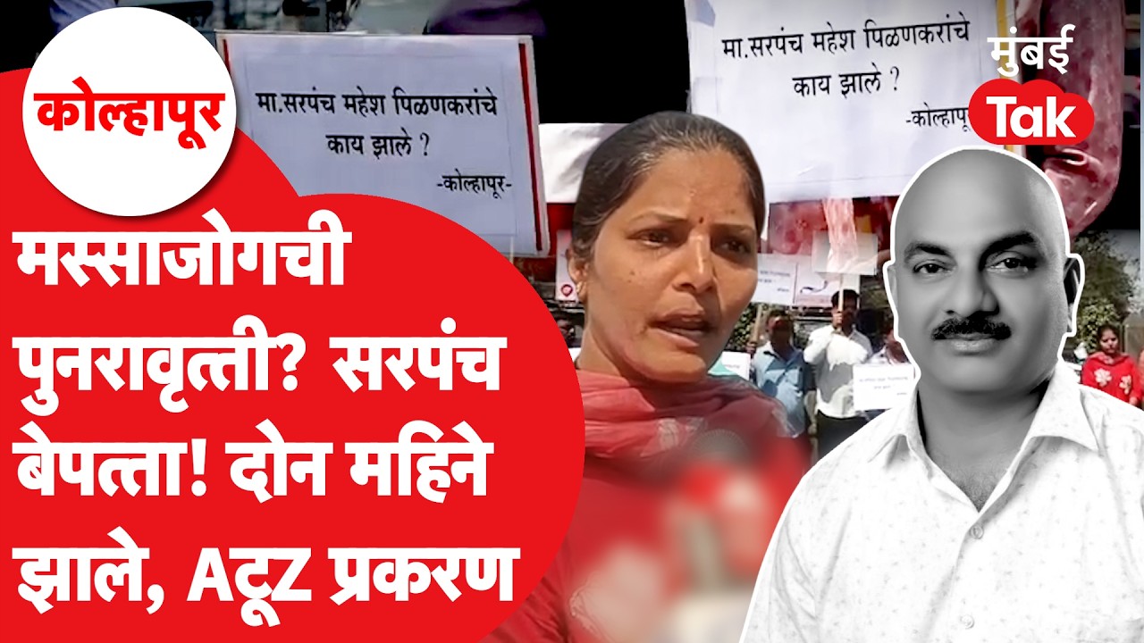 Kolhapur Sarpanch Missing Case: मस्साजोग पुनरावृत्ती? सरपंच दोन महिन्यांपासून बेपत्ता, पूर्ण प्रकरण
