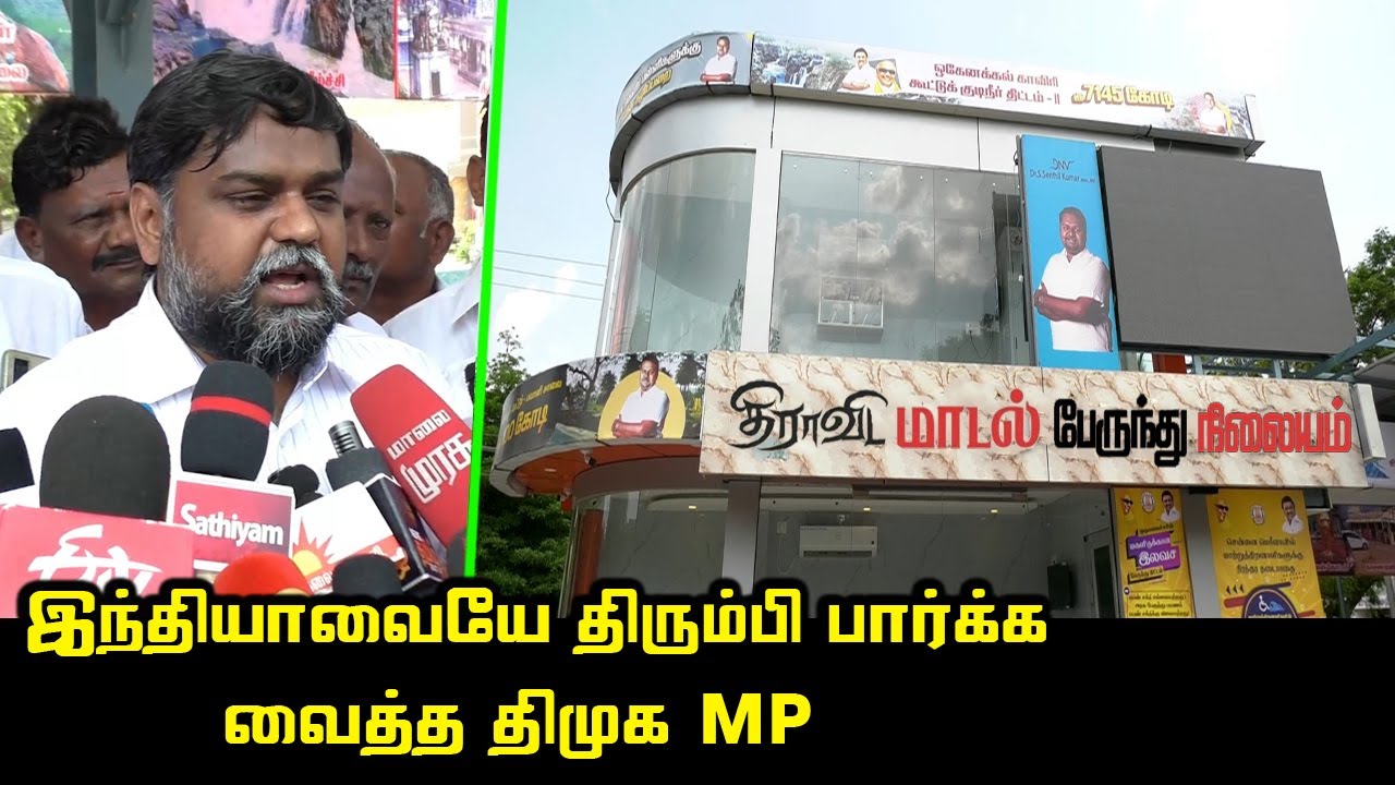 இந்தியாவே திரும்பி பார்கும்படி பேருந்து நிலையத்தை கட்டி முடித்த திமுக MP | Dharmapuri New Bus Stand