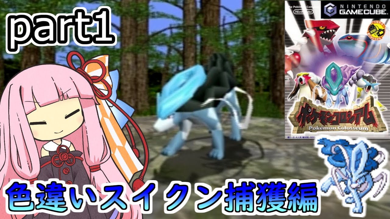 【ポケモンコロシアム】茜ちゃんのポケモンやり込み記録#1　色違いスイクン捕獲編【VOICEROID実況】