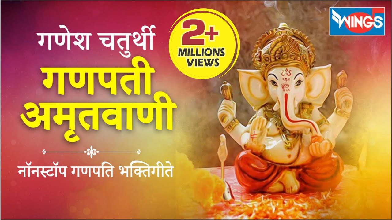 गणपति अमृतवाणी | गणेश चतुर्थी  Ganpati  Amritwani Full Bhajan : Ganesh Bhajan | Ganesh Song | Bhajan