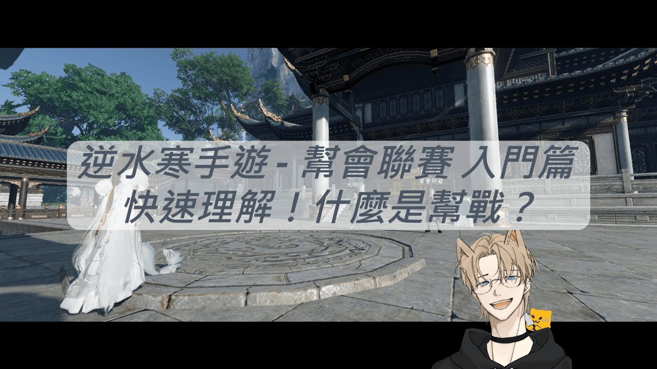 逆水寒手遊 - 幫會聯賽知識分享入門篇，快速理解！幫會聯賽有哪些東西！