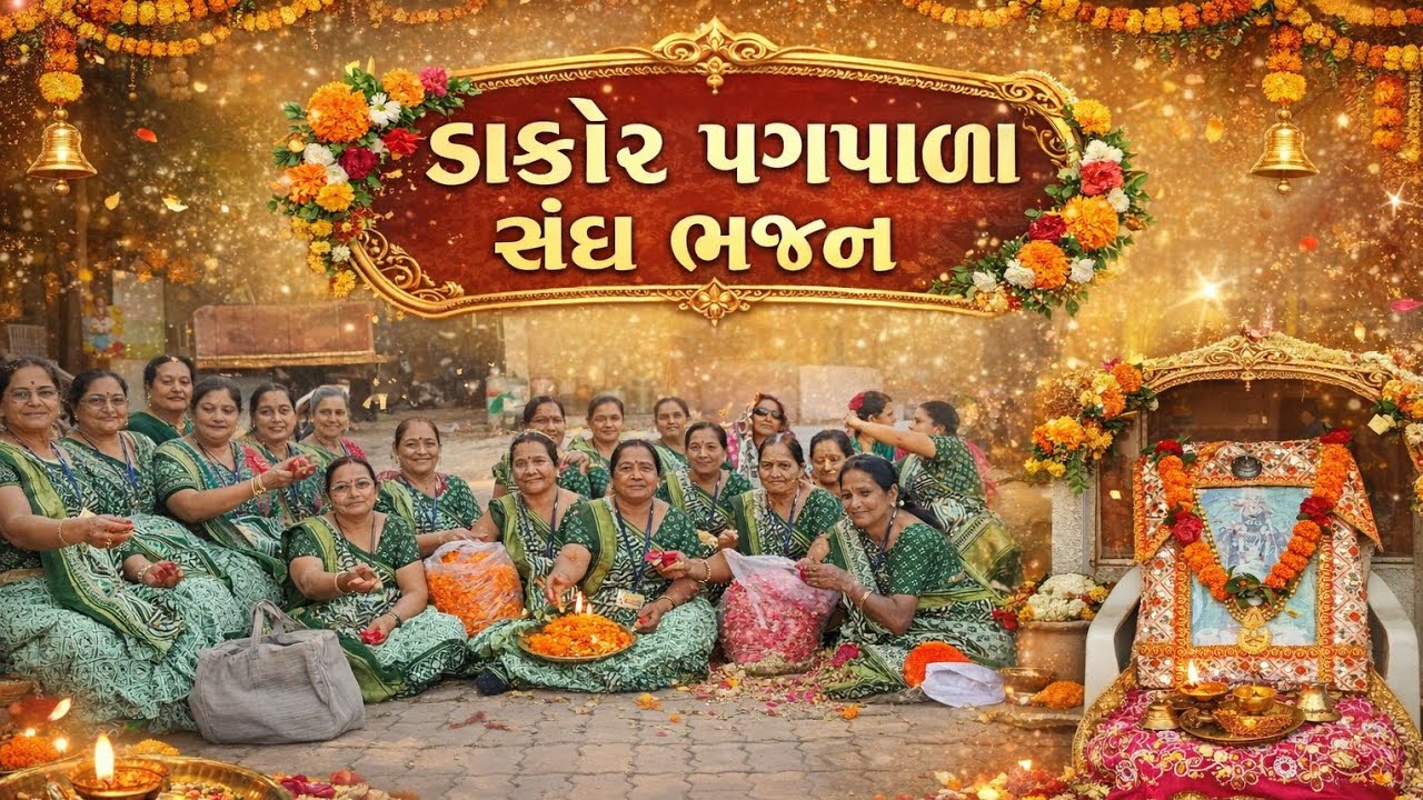 ડાકોર પગપાળા સંઘ ભજન 2026 | Ranchhodji Mandir Dakor | Bhakti Yatra | Dakor Padyatra Gujarat