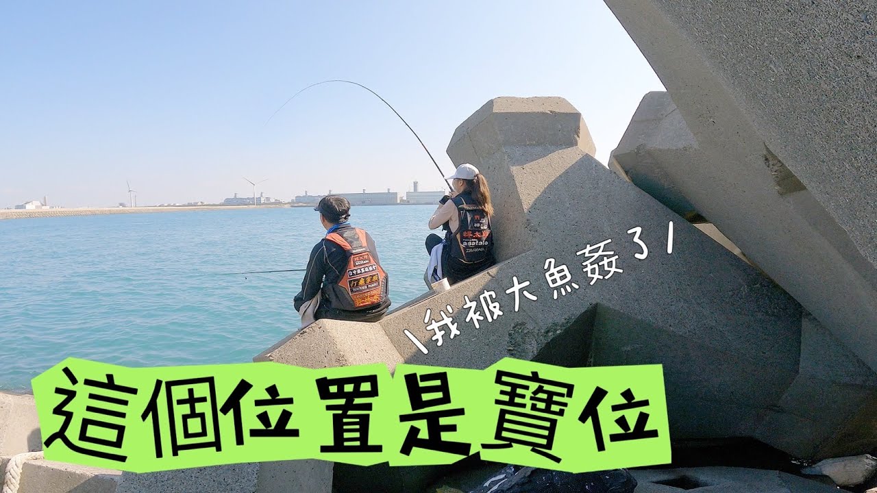 ►品品釣魚去◀這個位置是寶位~只要這個時段釣魚就會咬!結尾還有鹿港北堤喔~桃園觀音大潭.磯釣.台湾の女性釣り Taiwan girl fishing 대만 여성 낚시 女漁師.生牌南極蝦.上興釣具