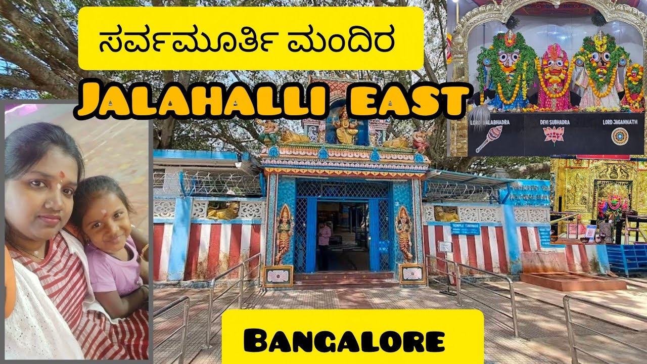 ಸರ್ವಮೂರ್ತಿ ಮಂದಿರ | Airforce station| jalahalli east| gangamma circle| Bangalore 