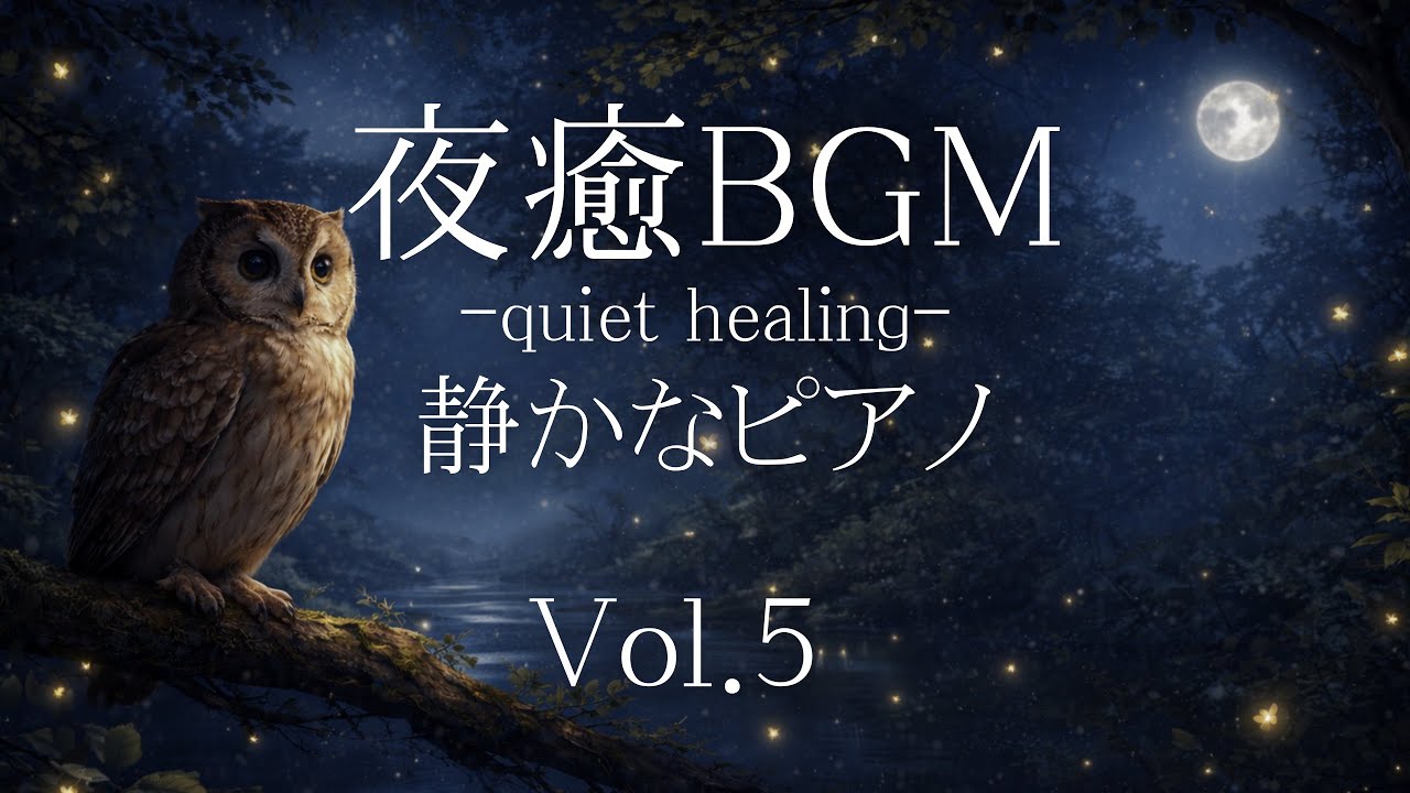 【夜癒BGM】静かな夜にやさしく寄り添う癒しピアノ｜リラックス・作業・睡眠前に｜Vol.5