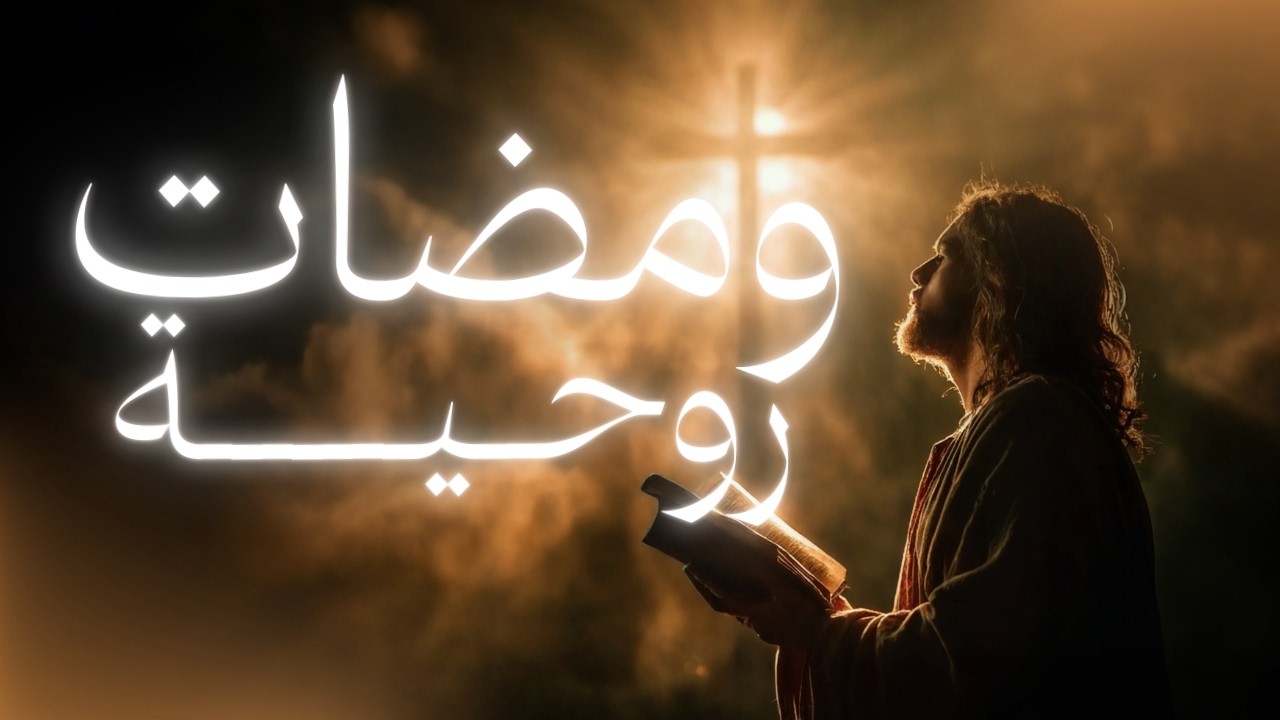 النمو في المسيح