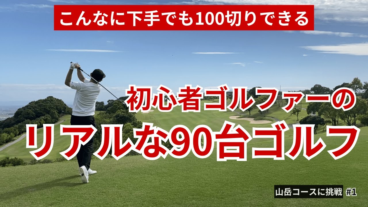 【100切り】初心者ゴルファーの90台ゴルフを徹底分析