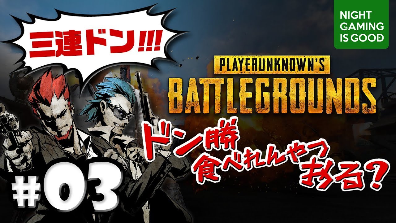#03【PUBG】弟者兄者と！初ドン勝を目指して