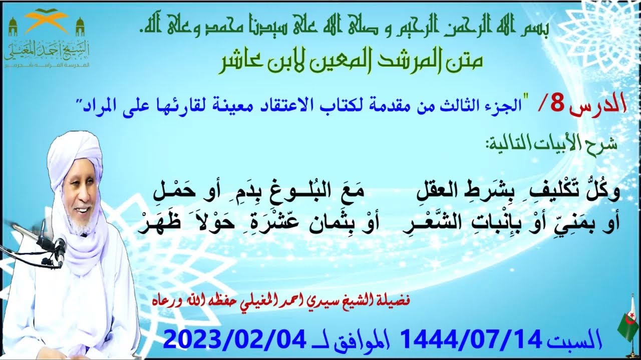 شرح المرشد المعين لابن عاشر الدرس الثامن (شروط التكليف وعلامات البلوغ)