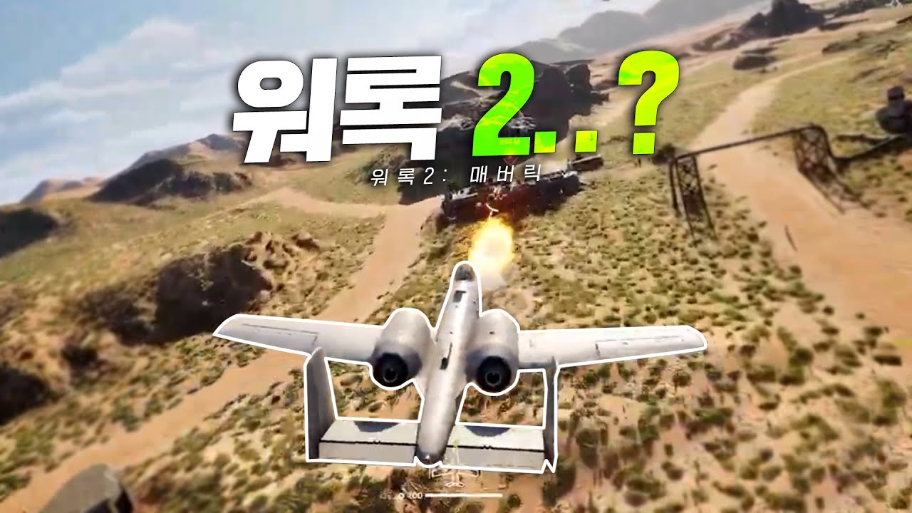 배틀필드6 게섯거라, 워록2