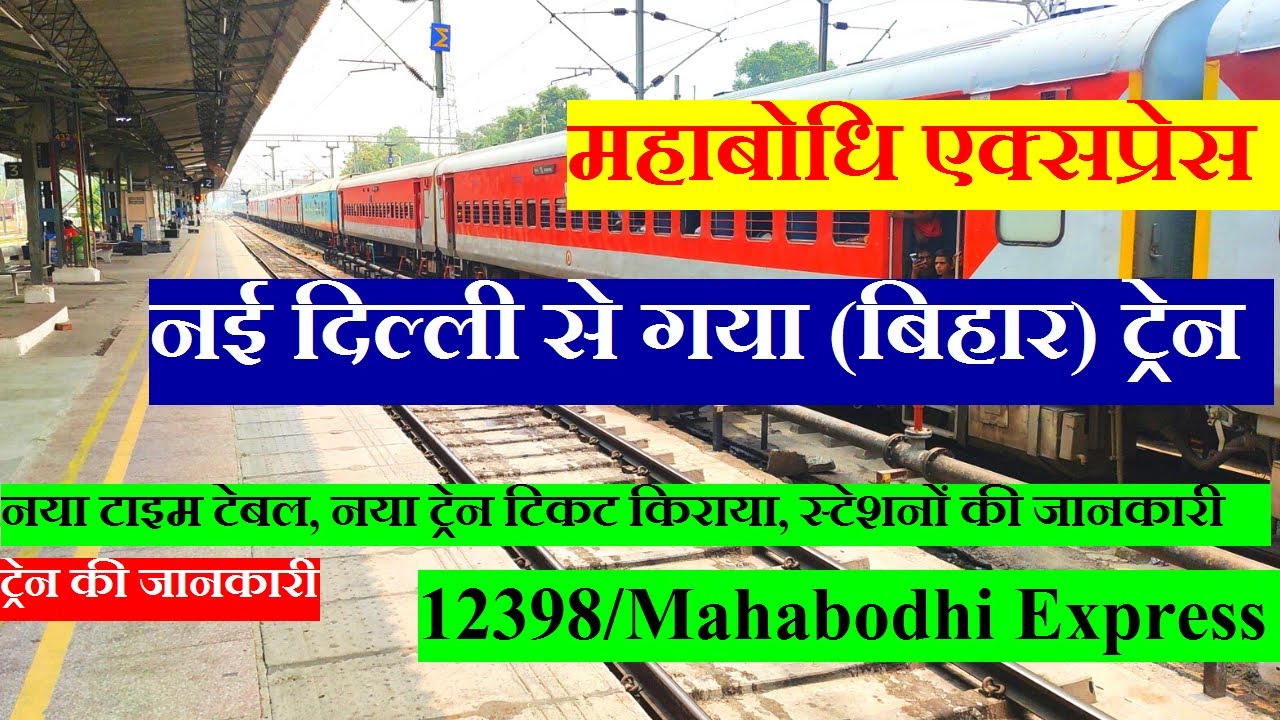 महाबोधि एक्सप्रेस | Train Information | New Delhi To Gaya Train | 12398 Train | Mahabodhi Express