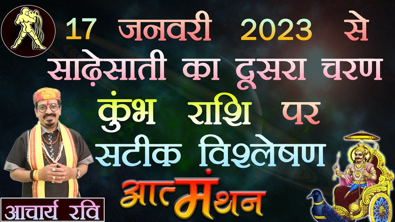 शनि की साढ़ेसाती कुंभ पर | जानिए सटीक विश्लेषण | Second Phase of Sade Sati - Kumbh (Aquarius)