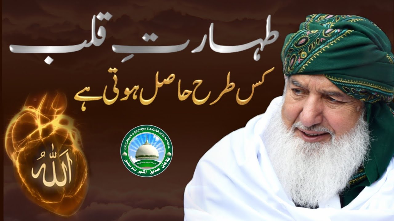 Taharat e qalb kesey Hasil hoti hy | How to Purify your Heart | Huzoor Shaykh Ul Alam Pir Alauddinؒ